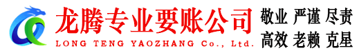 罗湖龙腾收账公司